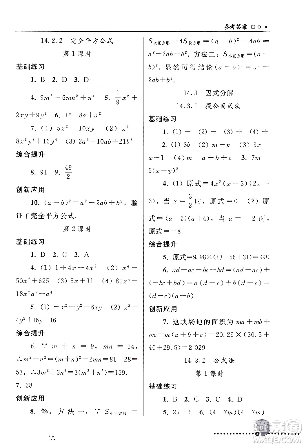 人民教育出版社2024年秋同步練習冊八年級數(shù)學上冊人教版新疆專版答案