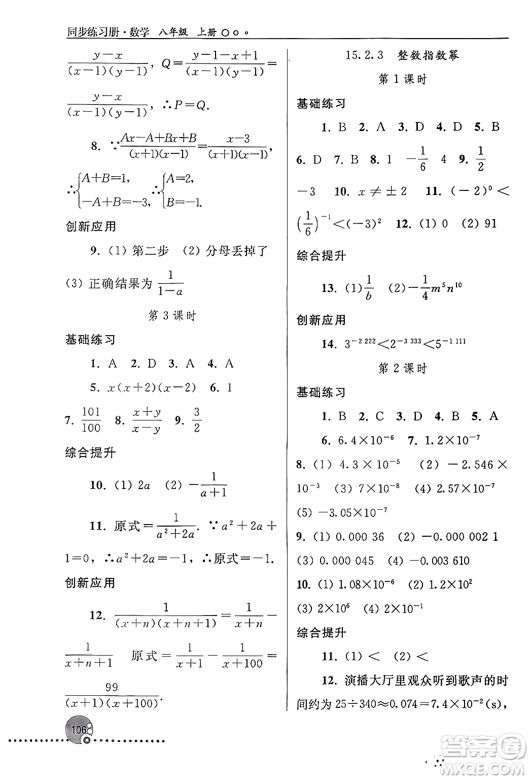 人民教育出版社2024年秋同步練習冊八年級數(shù)學上冊人教版新疆專版答案