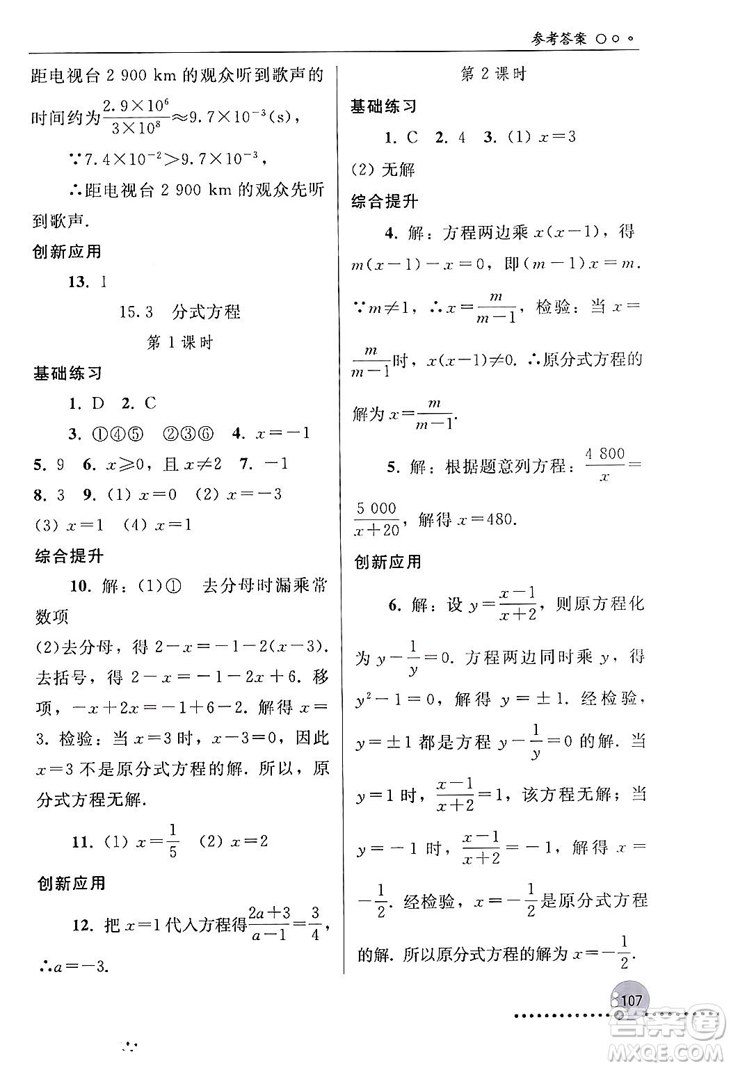 人民教育出版社2024年秋同步練習冊八年級數(shù)學上冊人教版新疆專版答案