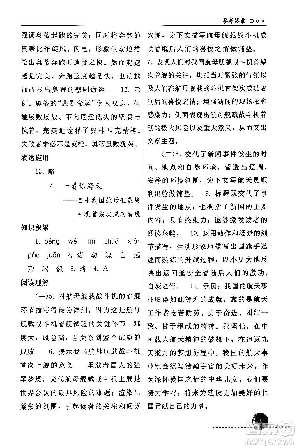 人民教育出版社2024年秋同步練習(xí)冊(cè)八年級(jí)語(yǔ)文上冊(cè)人教版新疆專(zhuān)版答案