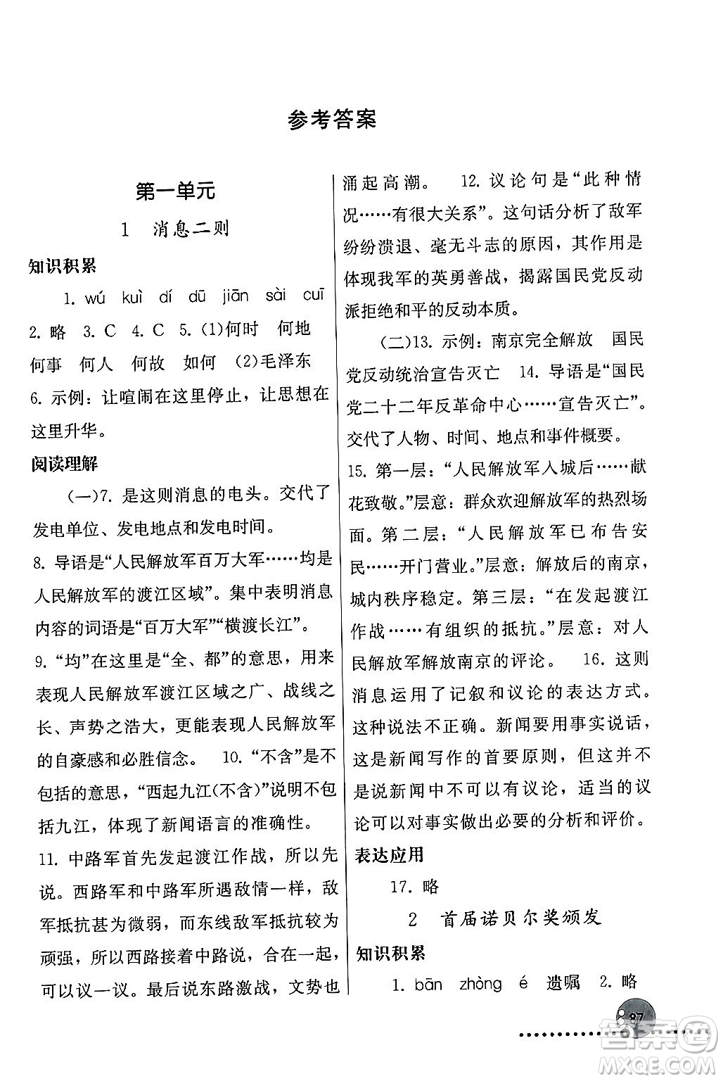 人民教育出版社2024年秋同步練習(xí)冊(cè)八年級(jí)語(yǔ)文上冊(cè)人教版新疆專(zhuān)版答案