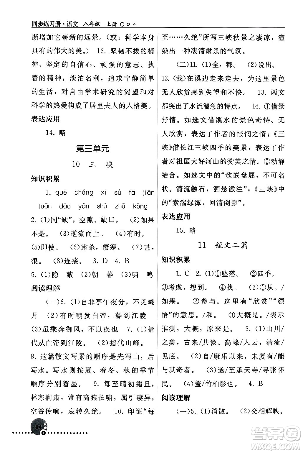 人民教育出版社2024年秋同步練習(xí)冊(cè)八年級(jí)語(yǔ)文上冊(cè)人教版新疆專(zhuān)版答案