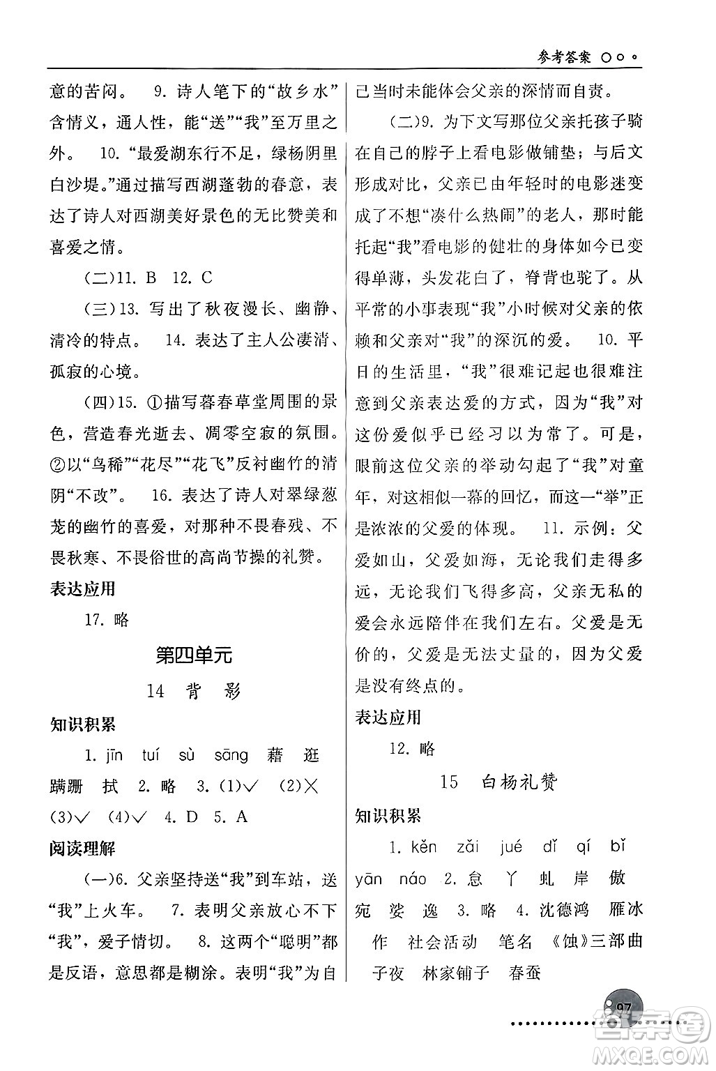 人民教育出版社2024年秋同步練習(xí)冊(cè)八年級(jí)語(yǔ)文上冊(cè)人教版新疆專(zhuān)版答案