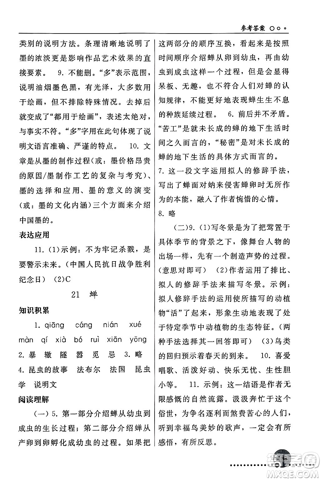 人民教育出版社2024年秋同步練習(xí)冊(cè)八年級(jí)語(yǔ)文上冊(cè)人教版新疆專(zhuān)版答案