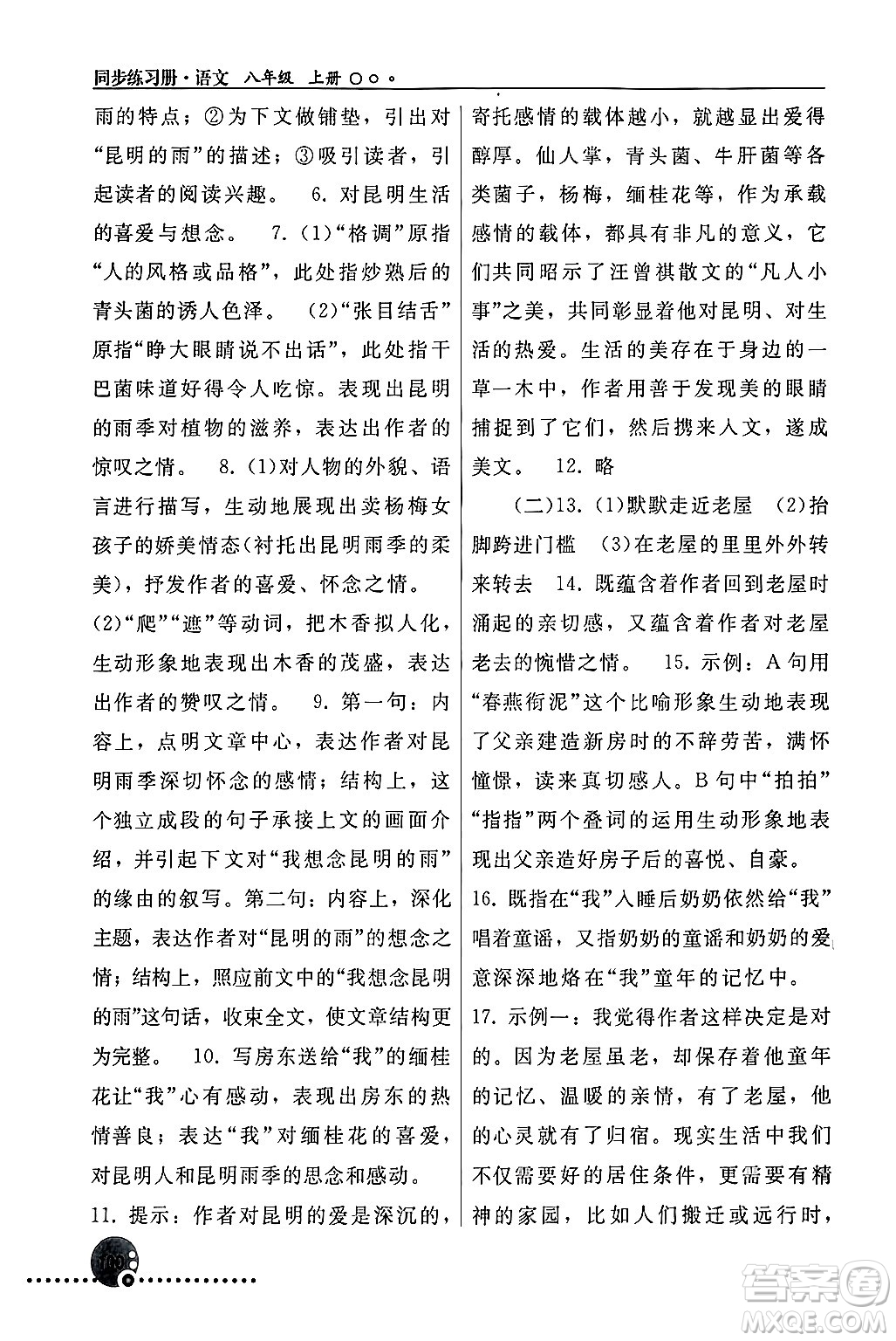 人民教育出版社2024年秋同步練習(xí)冊(cè)八年級(jí)語(yǔ)文上冊(cè)人教版新疆專(zhuān)版答案