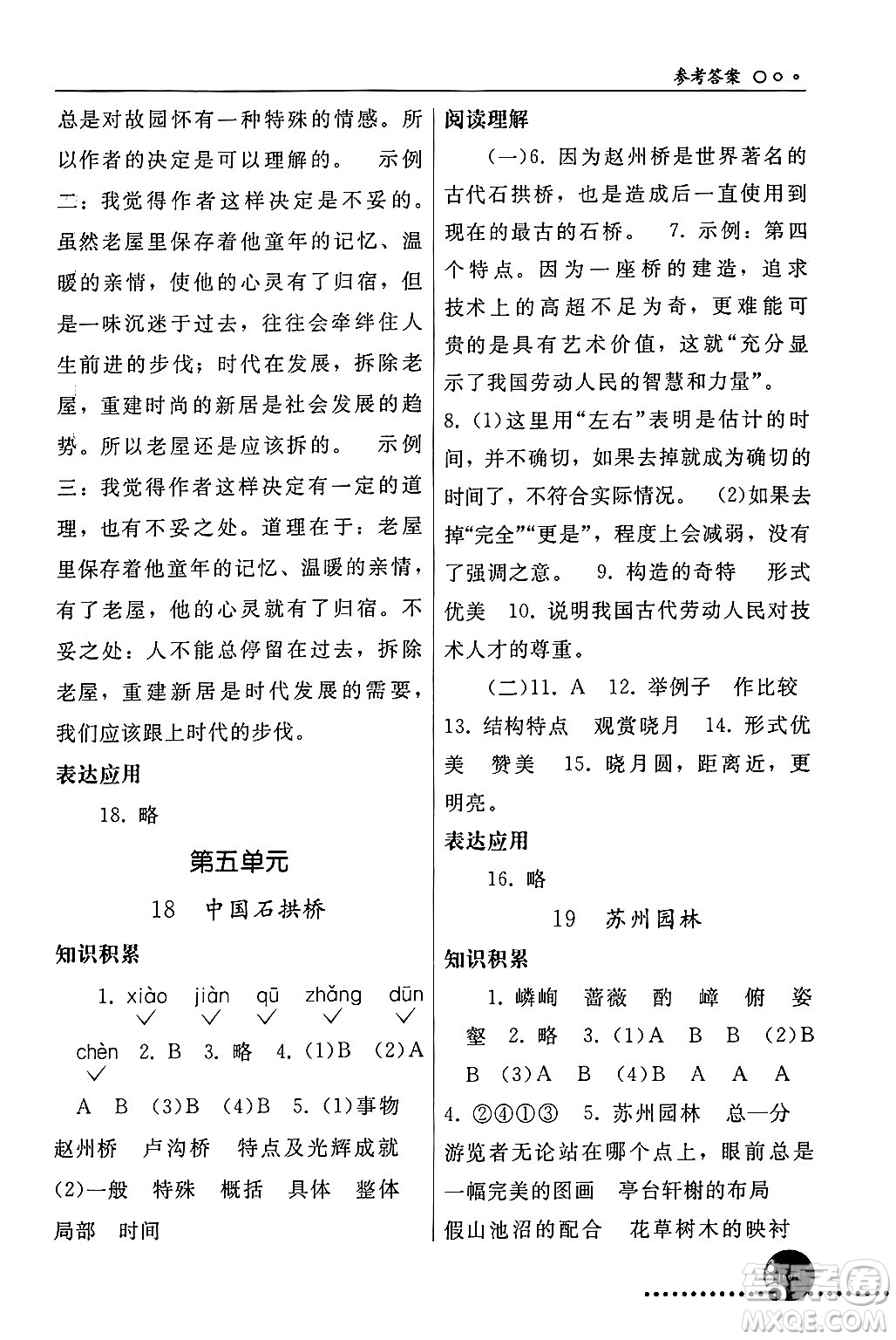 人民教育出版社2024年秋同步練習(xí)冊(cè)八年級(jí)語(yǔ)文上冊(cè)人教版新疆專(zhuān)版答案