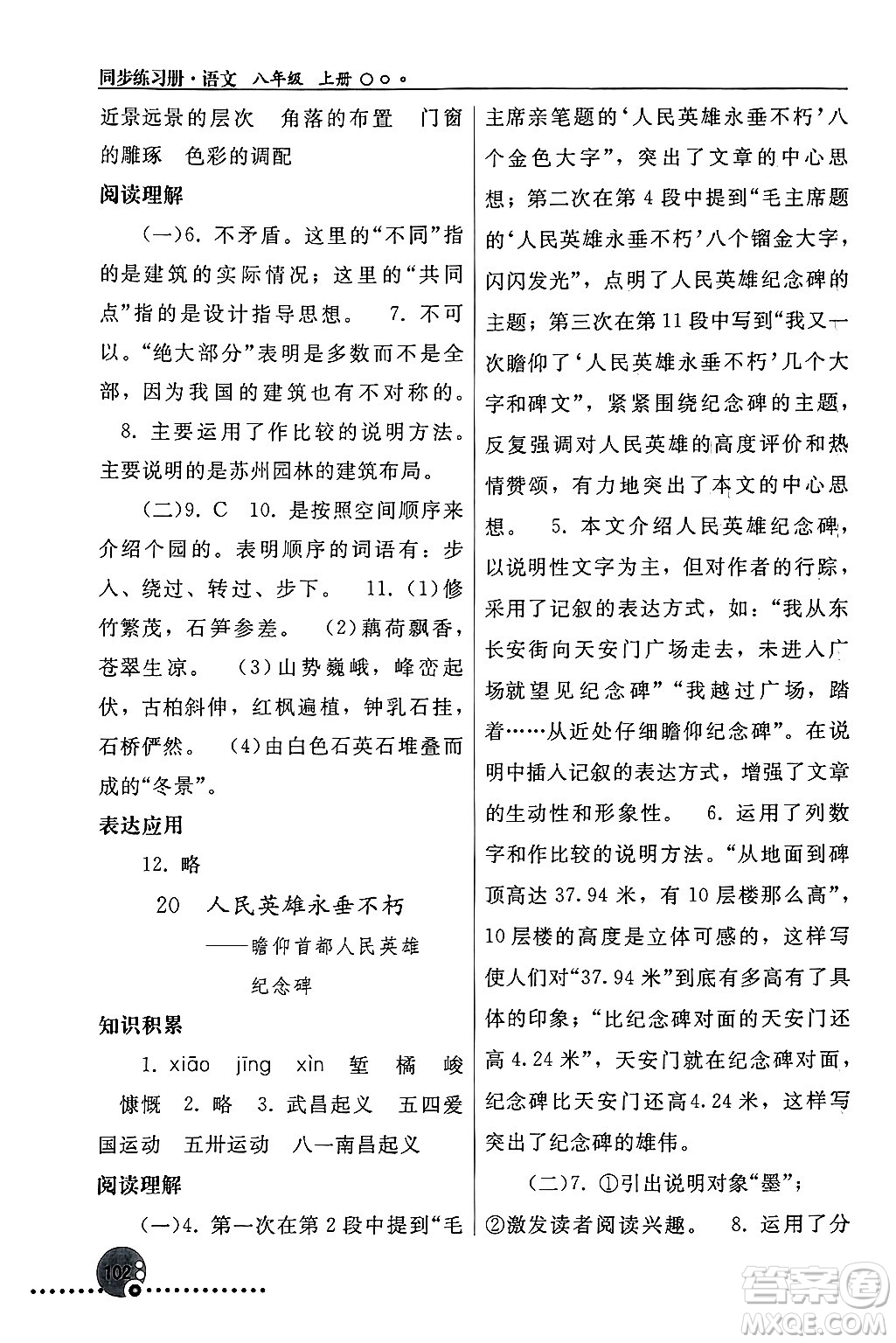 人民教育出版社2024年秋同步練習(xí)冊(cè)八年級(jí)語(yǔ)文上冊(cè)人教版新疆專(zhuān)版答案