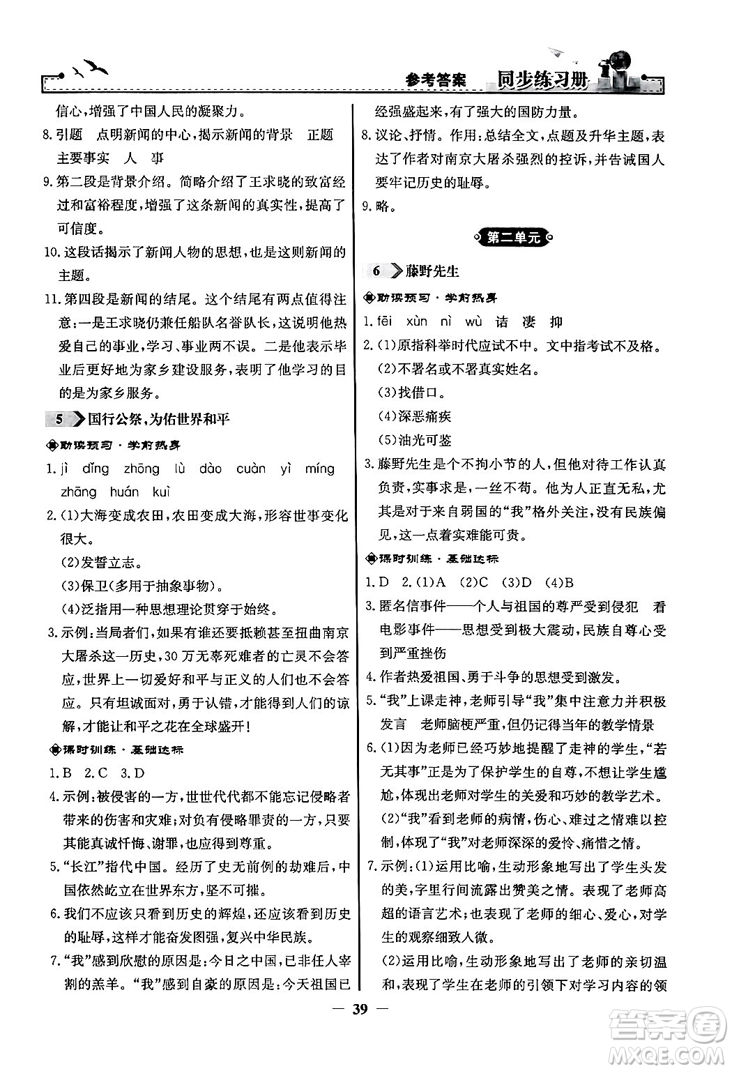 人民教育出版社2024年秋同步練習冊八年級語文上冊人教版答案