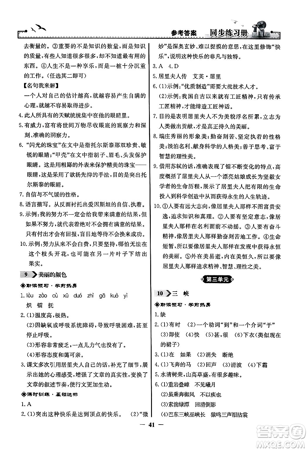 人民教育出版社2024年秋同步練習冊八年級語文上冊人教版答案