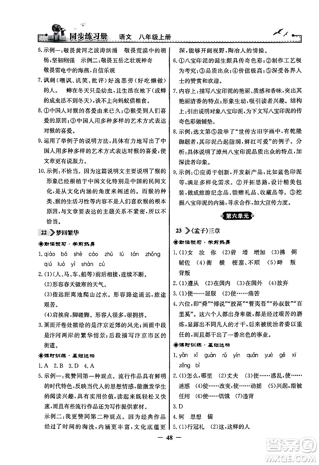 人民教育出版社2024年秋同步練習冊八年級語文上冊人教版答案