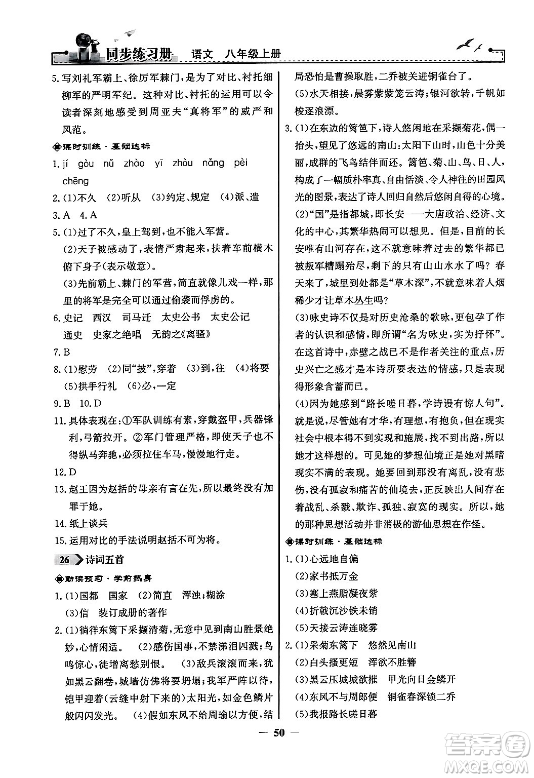 人民教育出版社2024年秋同步練習冊八年級語文上冊人教版答案