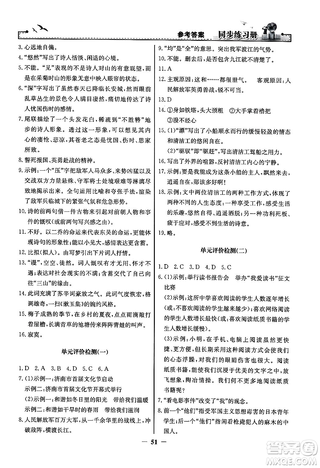 人民教育出版社2024年秋同步練習冊八年級語文上冊人教版答案