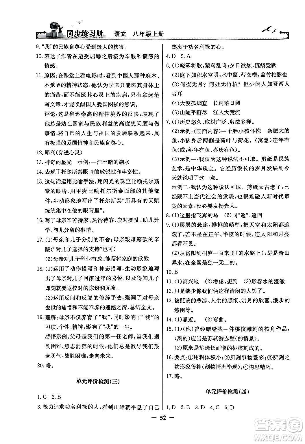 人民教育出版社2024年秋同步練習冊八年級語文上冊人教版答案