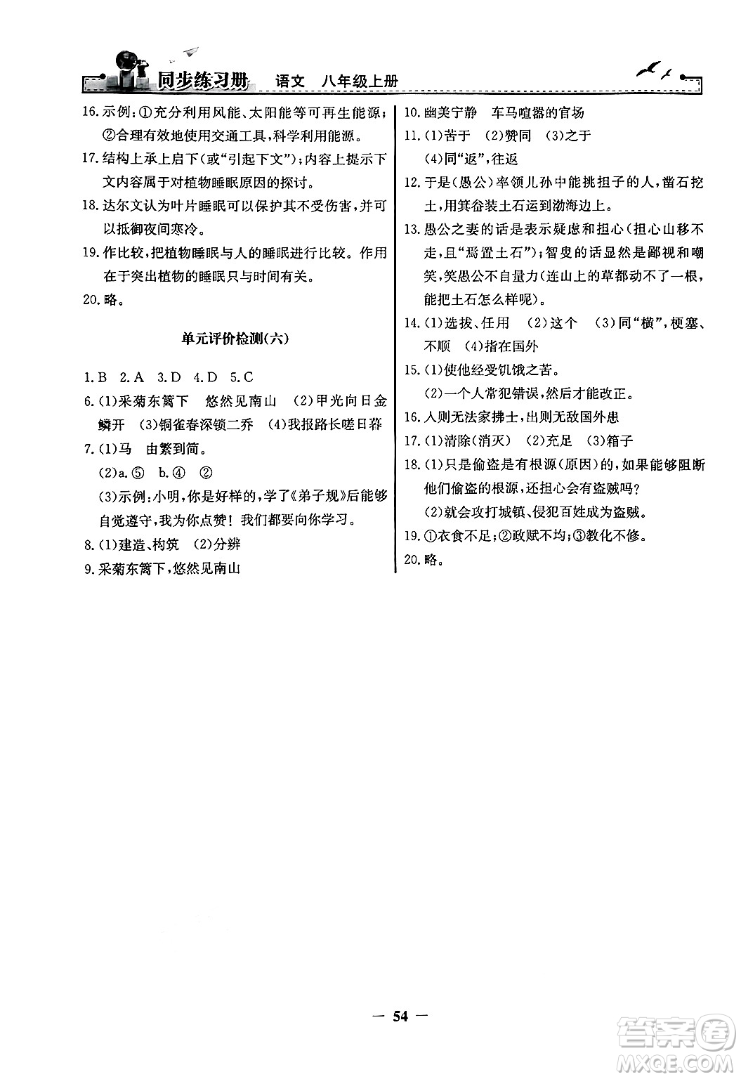 人民教育出版社2024年秋同步練習冊八年級語文上冊人教版答案