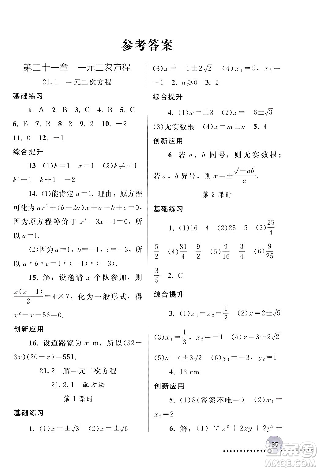 人民教育出版社2024年秋同步練習(xí)冊(cè)九年級(jí)數(shù)學(xué)上冊(cè)人教版新疆專(zhuān)版答案