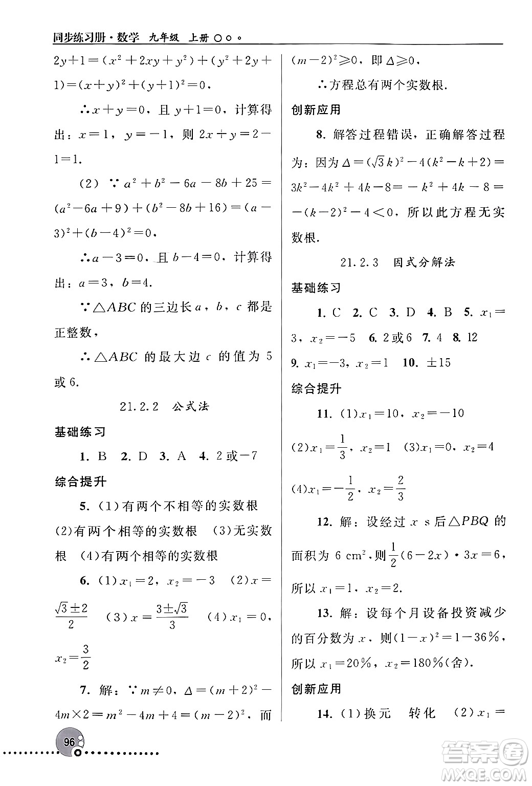 人民教育出版社2024年秋同步練習(xí)冊(cè)九年級(jí)數(shù)學(xué)上冊(cè)人教版新疆專(zhuān)版答案