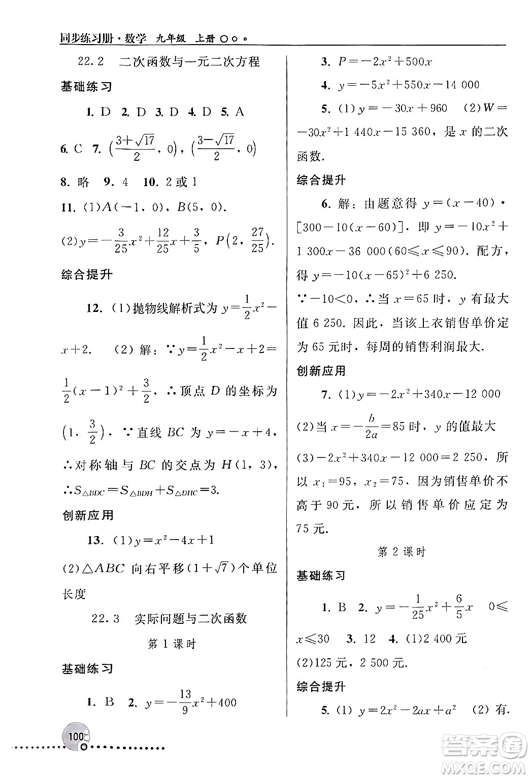 人民教育出版社2024年秋同步練習(xí)冊(cè)九年級(jí)數(shù)學(xué)上冊(cè)人教版新疆專(zhuān)版答案