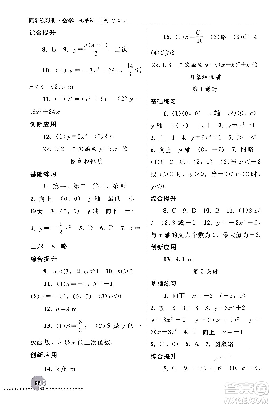 人民教育出版社2024年秋同步練習(xí)冊(cè)九年級(jí)數(shù)學(xué)上冊(cè)人教版新疆專(zhuān)版答案