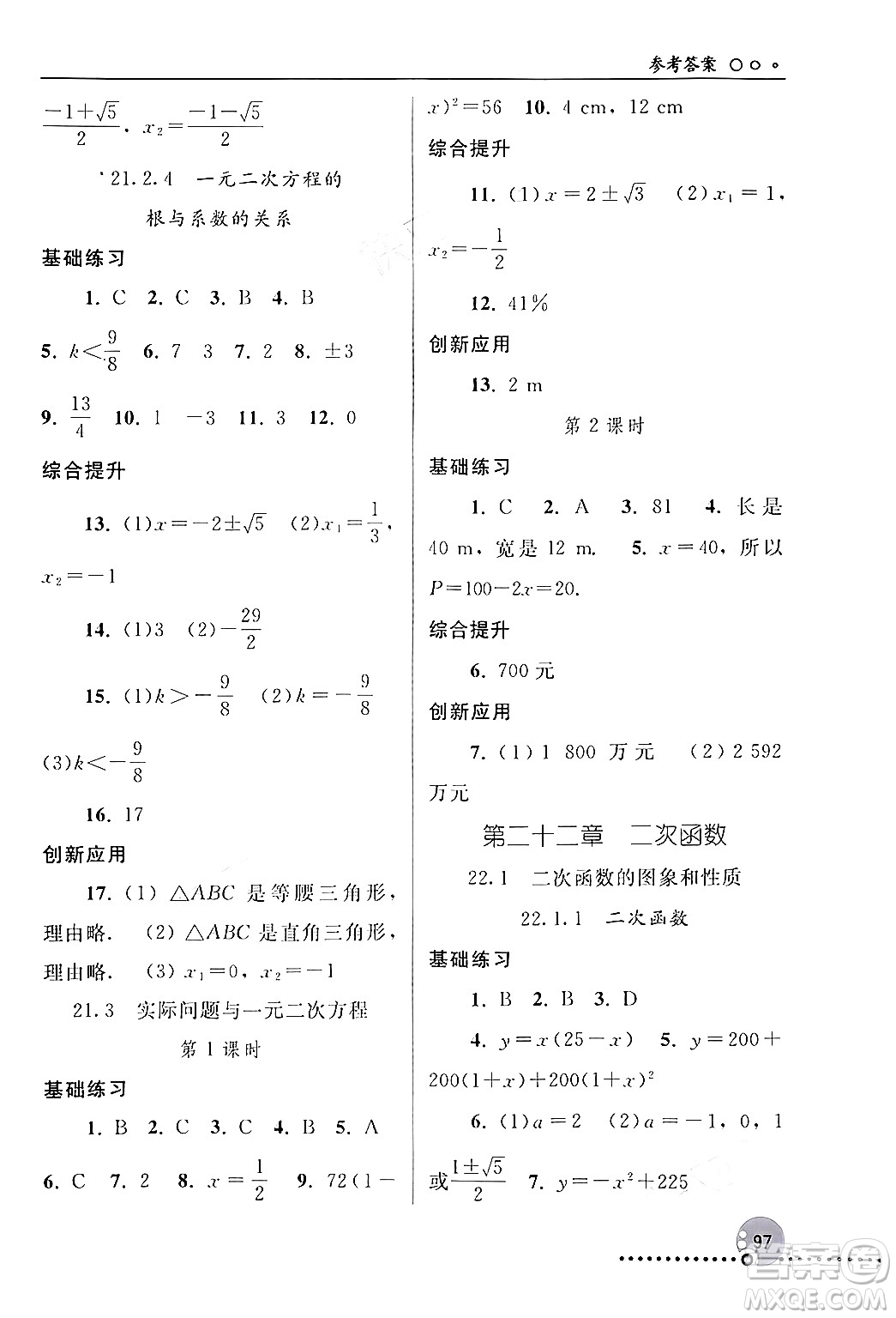 人民教育出版社2024年秋同步練習(xí)冊(cè)九年級(jí)數(shù)學(xué)上冊(cè)人教版新疆專(zhuān)版答案