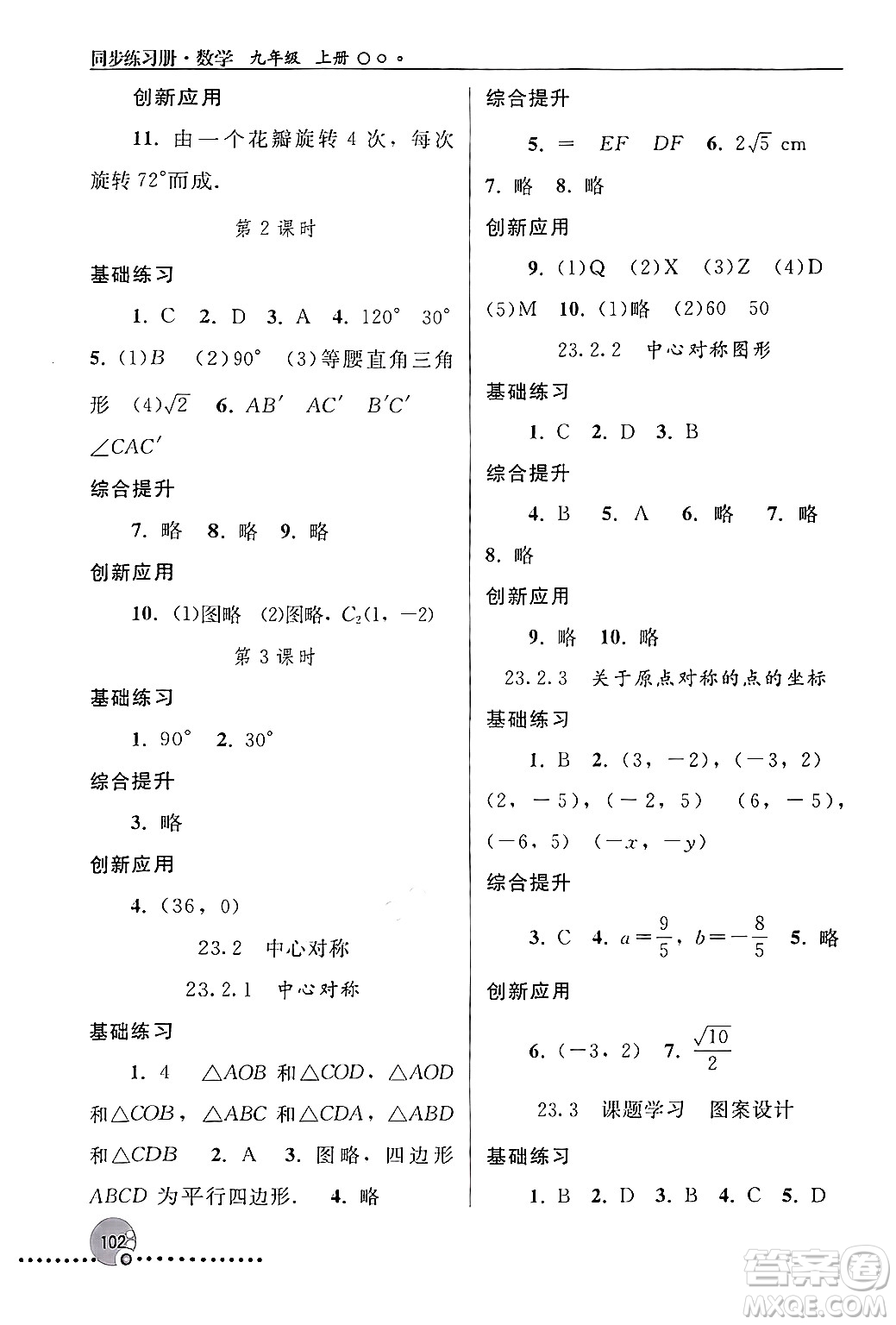 人民教育出版社2024年秋同步練習(xí)冊(cè)九年級(jí)數(shù)學(xué)上冊(cè)人教版新疆專(zhuān)版答案