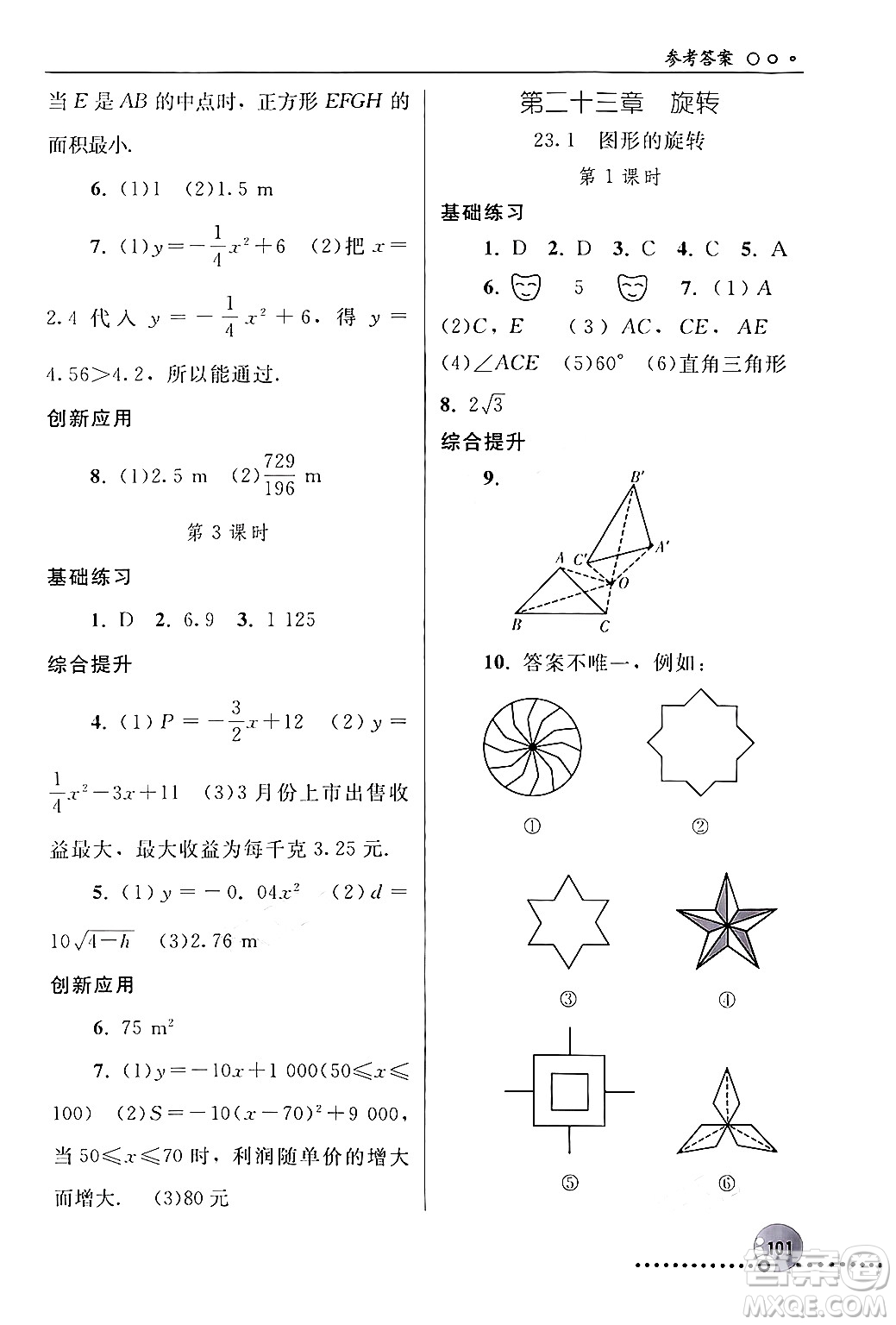 人民教育出版社2024年秋同步練習(xí)冊(cè)九年級(jí)數(shù)學(xué)上冊(cè)人教版新疆專(zhuān)版答案