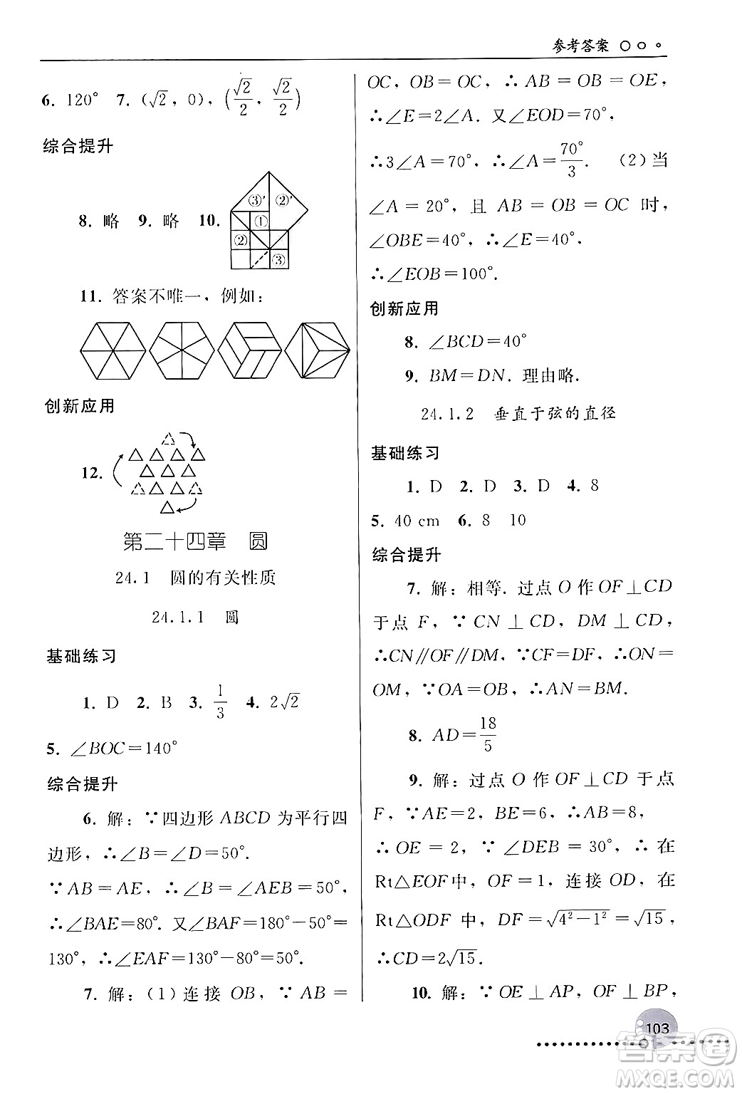 人民教育出版社2024年秋同步練習(xí)冊(cè)九年級(jí)數(shù)學(xué)上冊(cè)人教版新疆專(zhuān)版答案