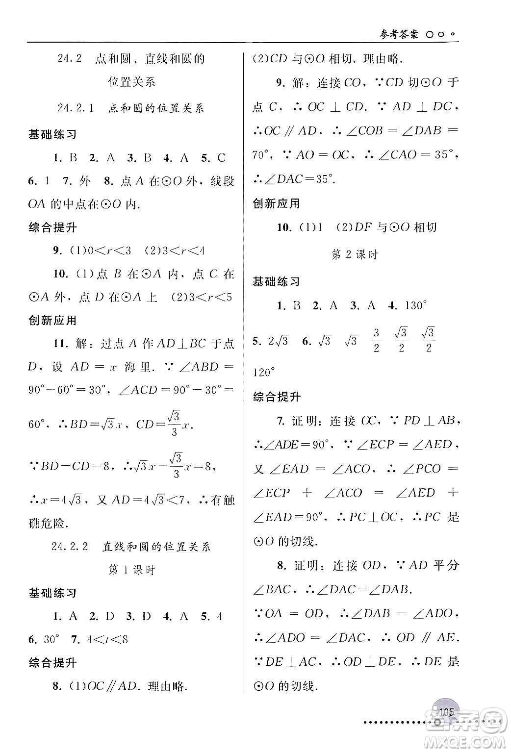 人民教育出版社2024年秋同步練習(xí)冊(cè)九年級(jí)數(shù)學(xué)上冊(cè)人教版新疆專(zhuān)版答案