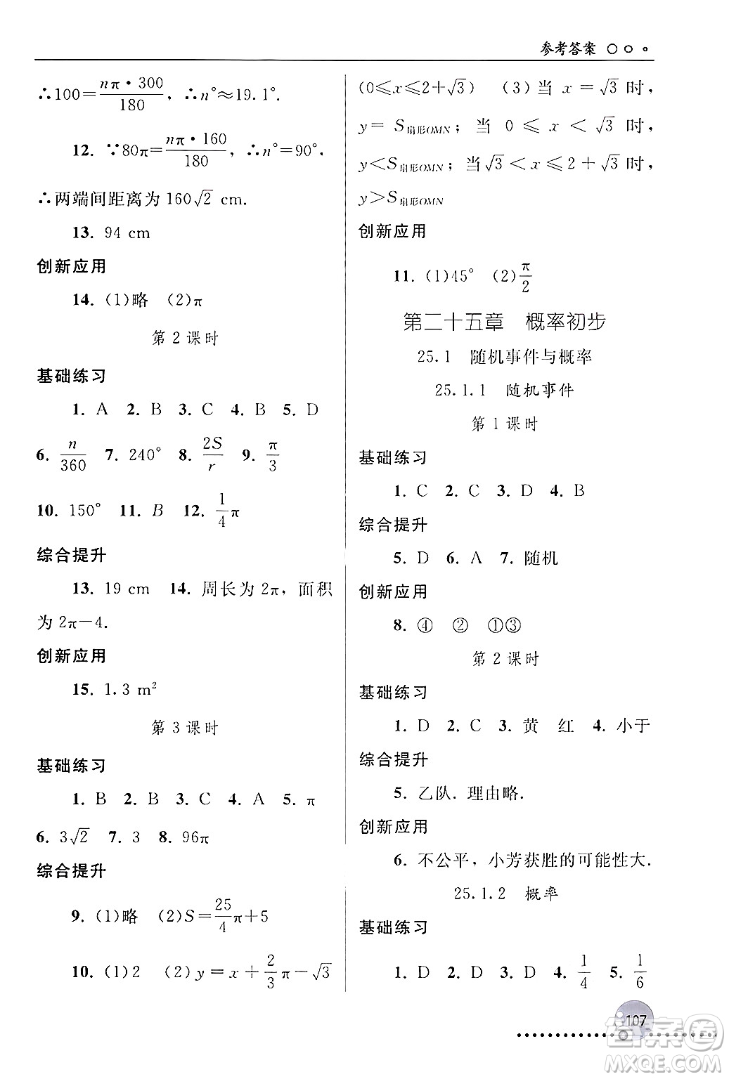 人民教育出版社2024年秋同步練習(xí)冊(cè)九年級(jí)數(shù)學(xué)上冊(cè)人教版新疆專(zhuān)版答案