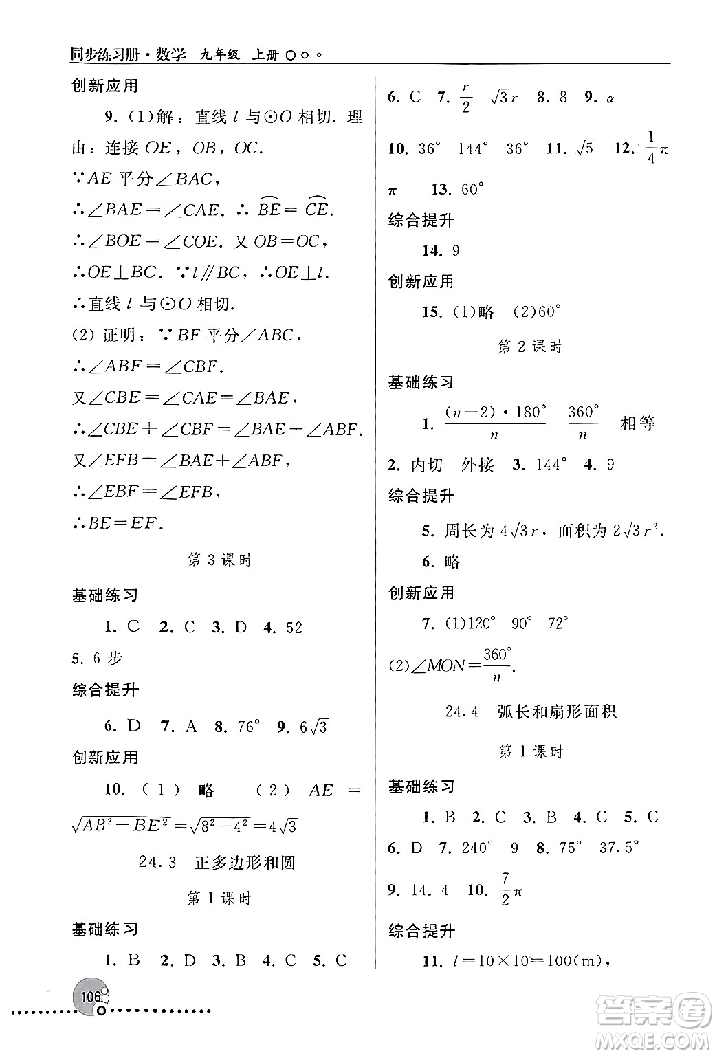 人民教育出版社2024年秋同步練習(xí)冊(cè)九年級(jí)數(shù)學(xué)上冊(cè)人教版新疆專(zhuān)版答案