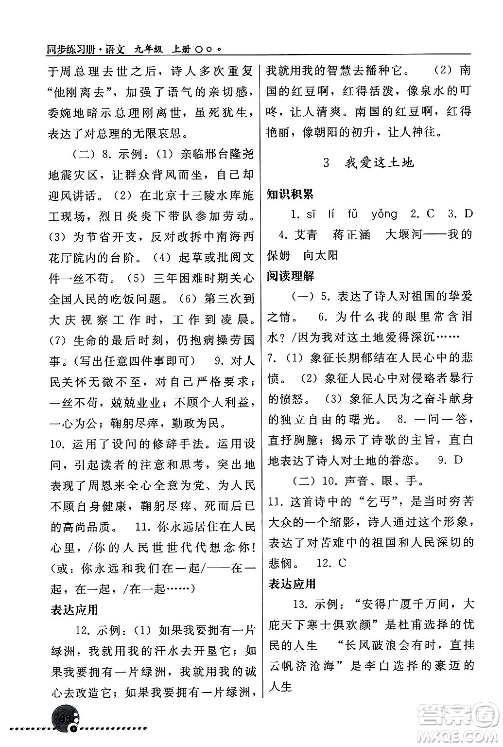 人民教育出版社2024年秋同步練習冊九年級語文上冊人教版新疆專版答案