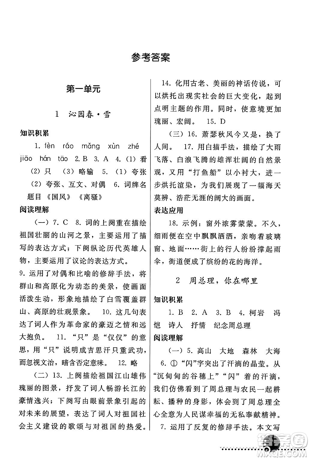 人民教育出版社2024年秋同步練習冊九年級語文上冊人教版新疆專版答案