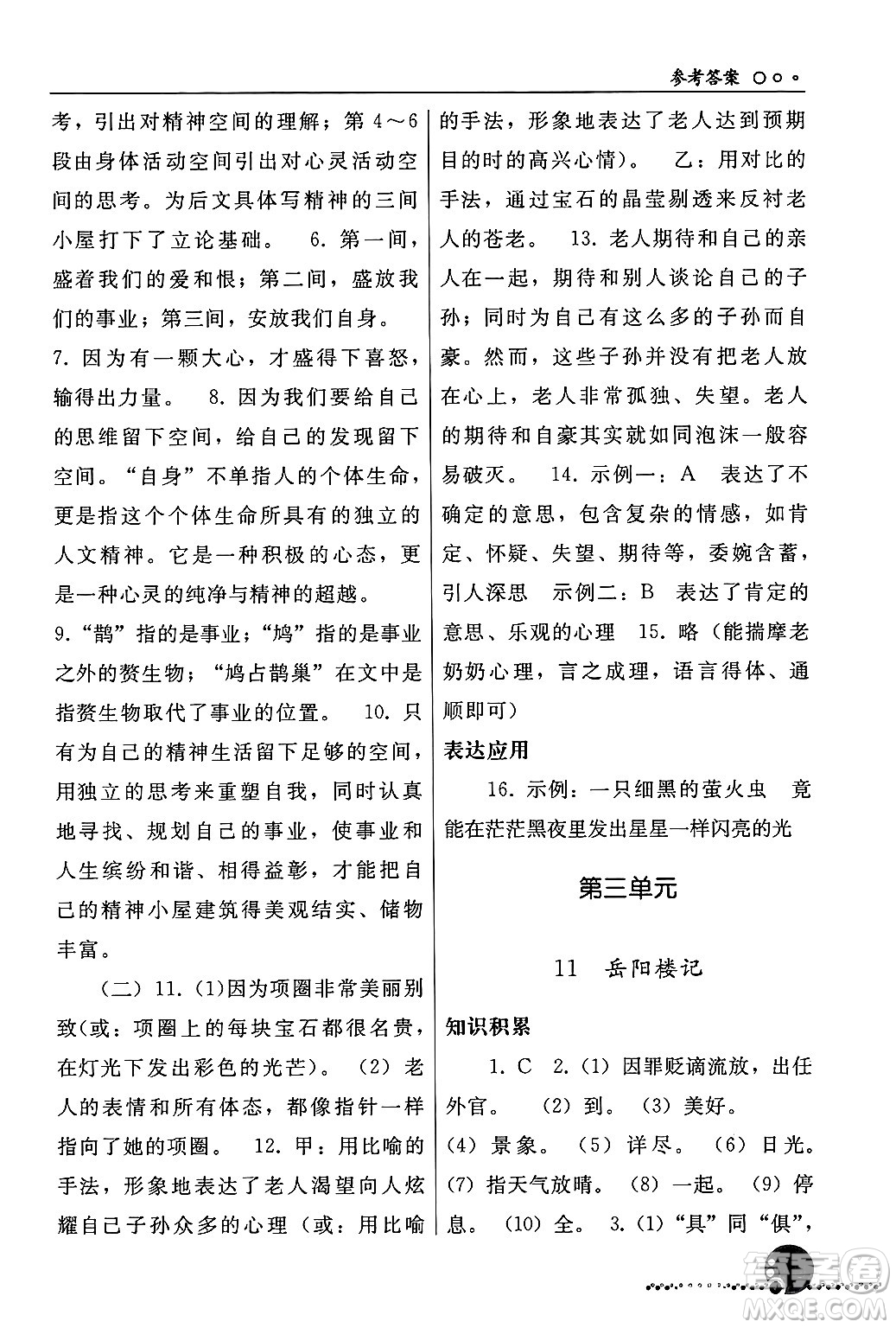 人民教育出版社2024年秋同步練習冊九年級語文上冊人教版新疆專版答案