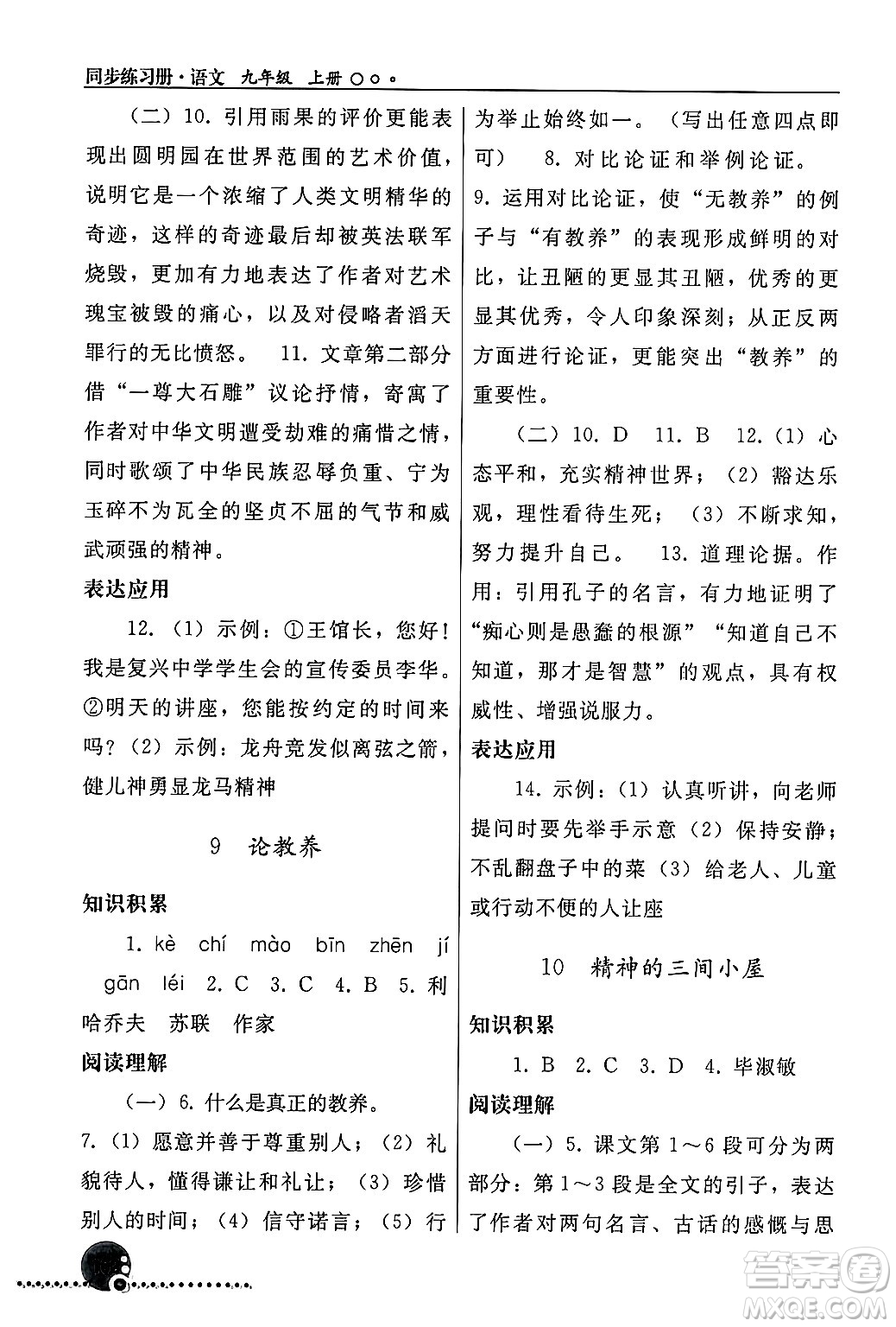 人民教育出版社2024年秋同步練習冊九年級語文上冊人教版新疆專版答案