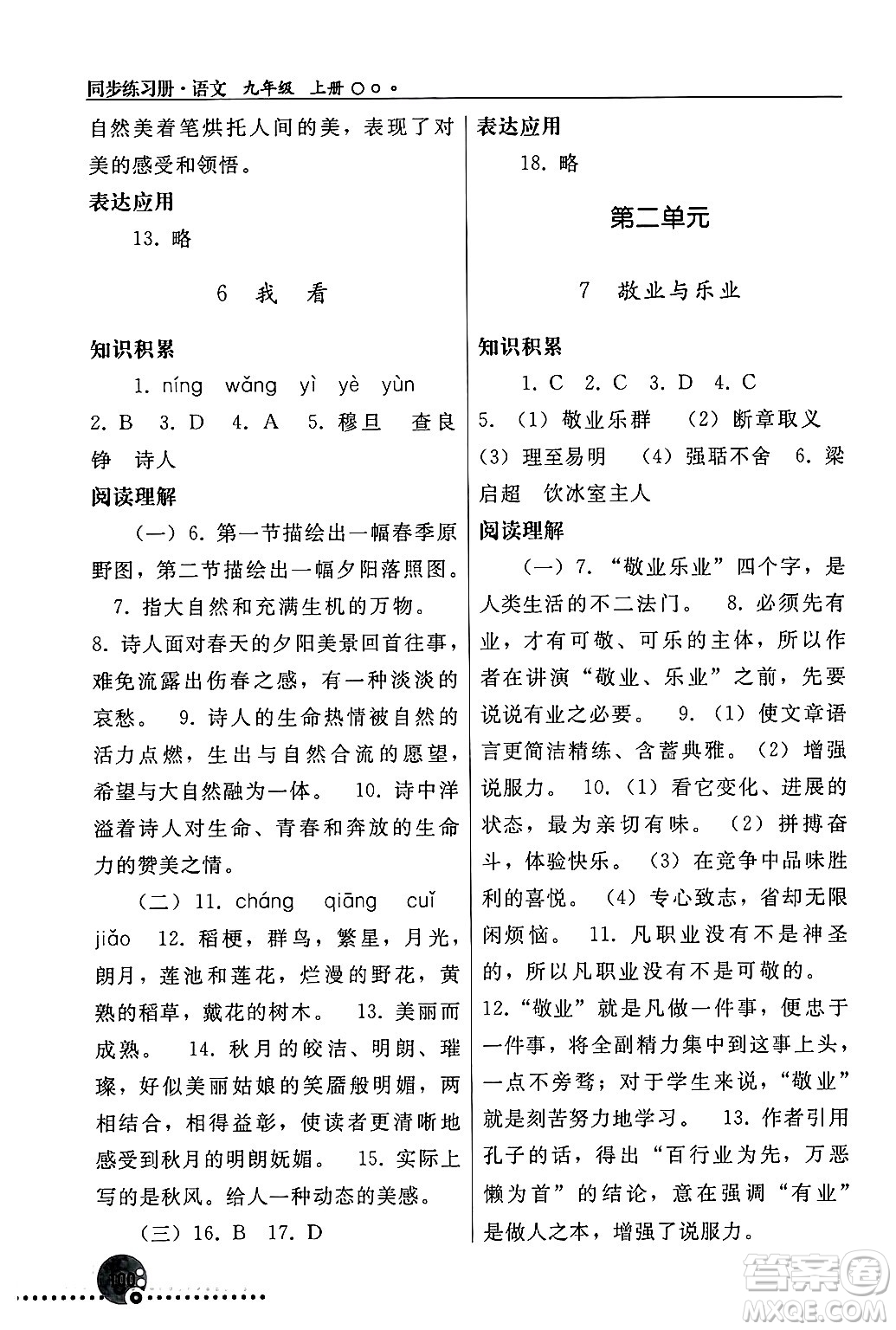 人民教育出版社2024年秋同步練習冊九年級語文上冊人教版新疆專版答案