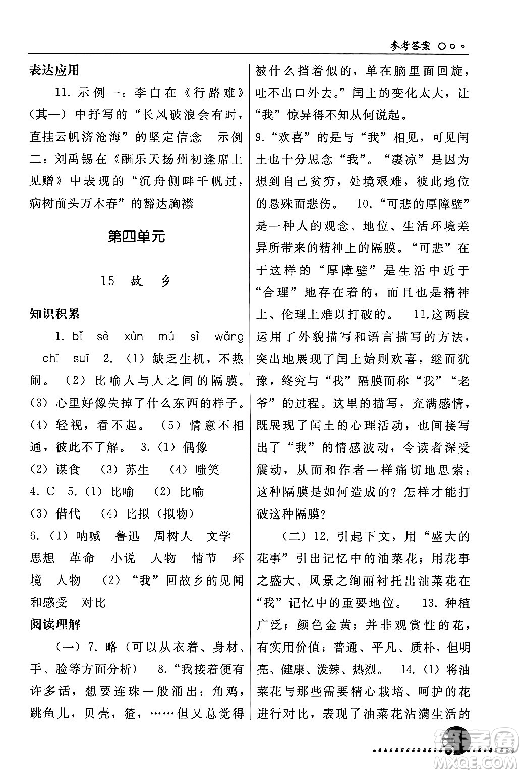 人民教育出版社2024年秋同步練習冊九年級語文上冊人教版新疆專版答案