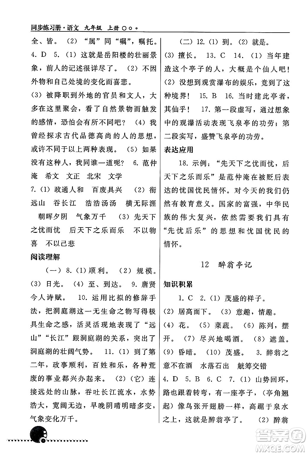 人民教育出版社2024年秋同步練習冊九年級語文上冊人教版新疆專版答案