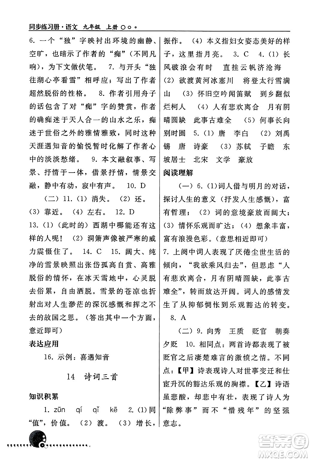 人民教育出版社2024年秋同步練習冊九年級語文上冊人教版新疆專版答案