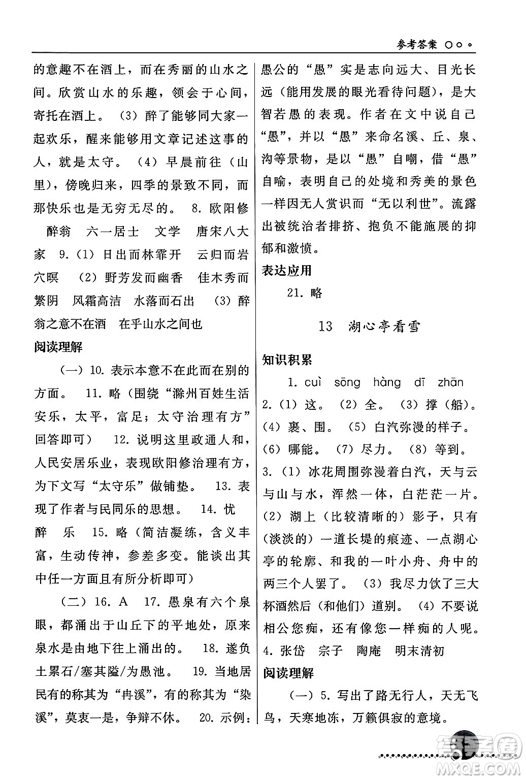 人民教育出版社2024年秋同步練習冊九年級語文上冊人教版新疆專版答案