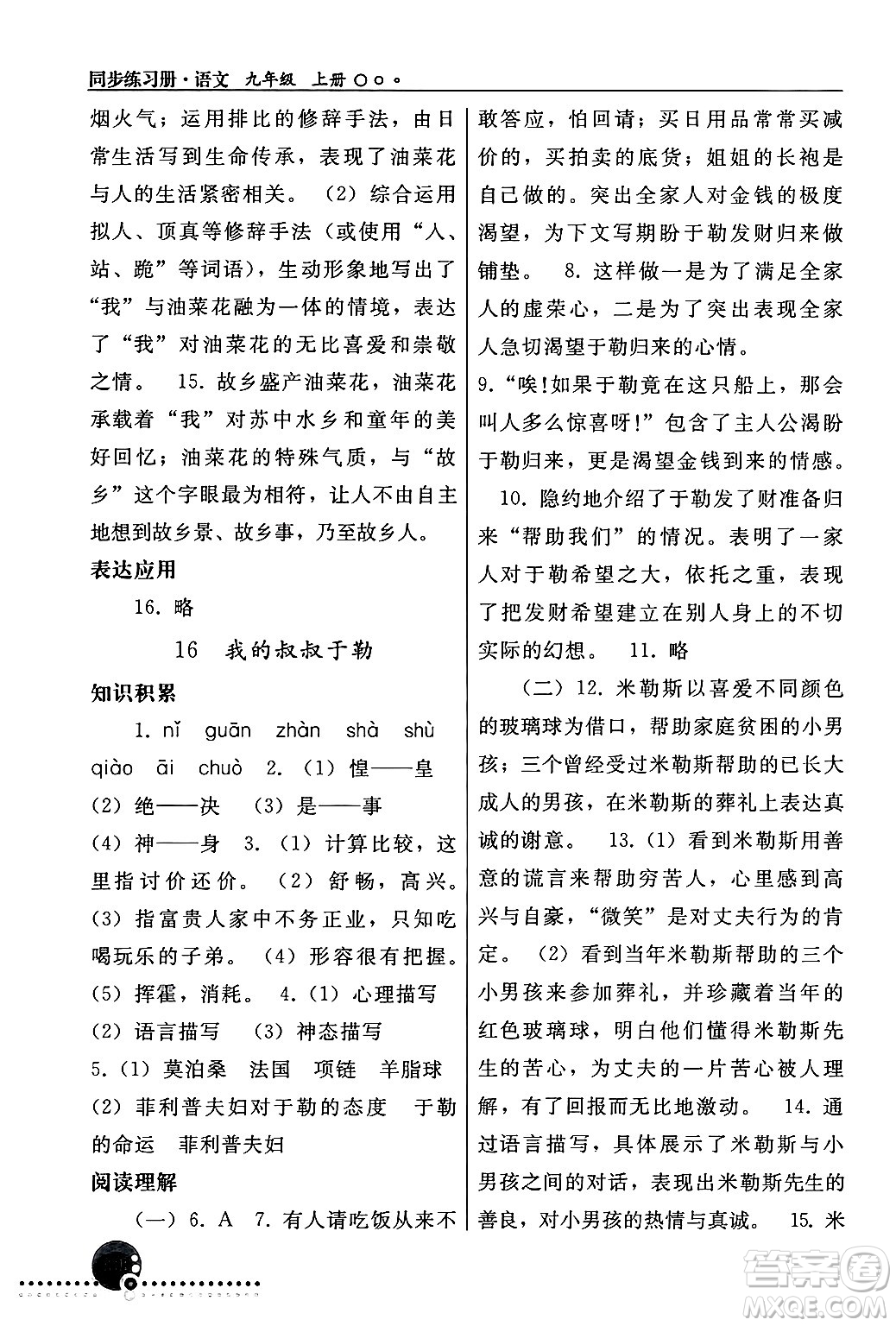 人民教育出版社2024年秋同步練習冊九年級語文上冊人教版新疆專版答案