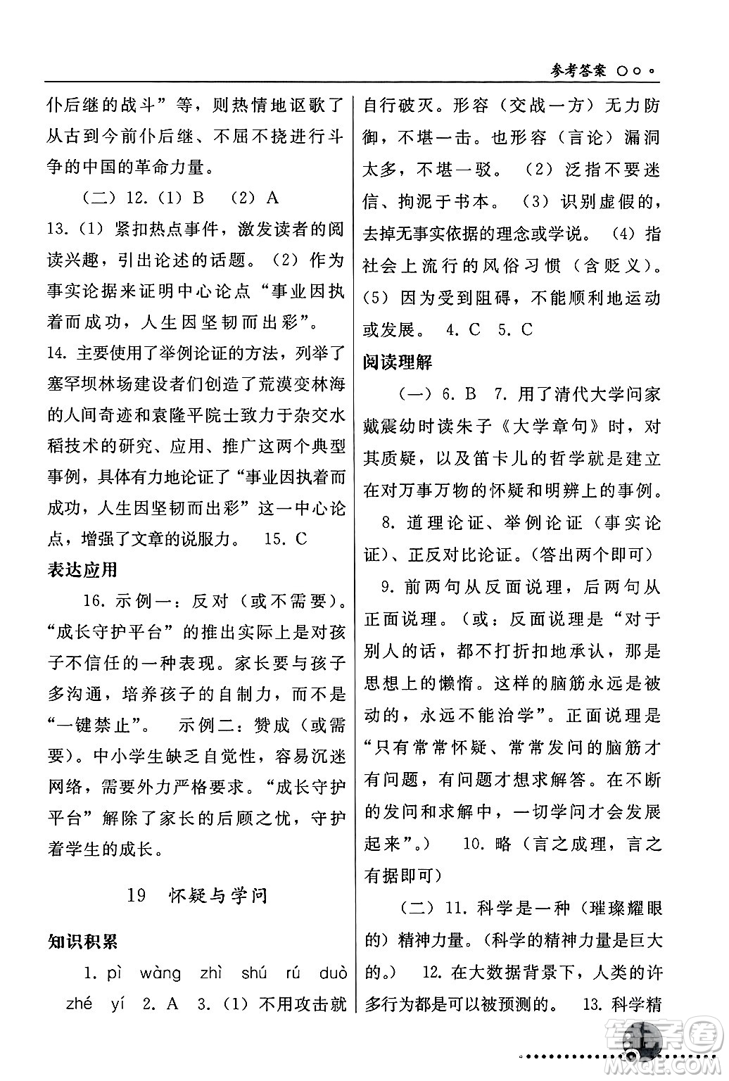 人民教育出版社2024年秋同步練習冊九年級語文上冊人教版新疆專版答案