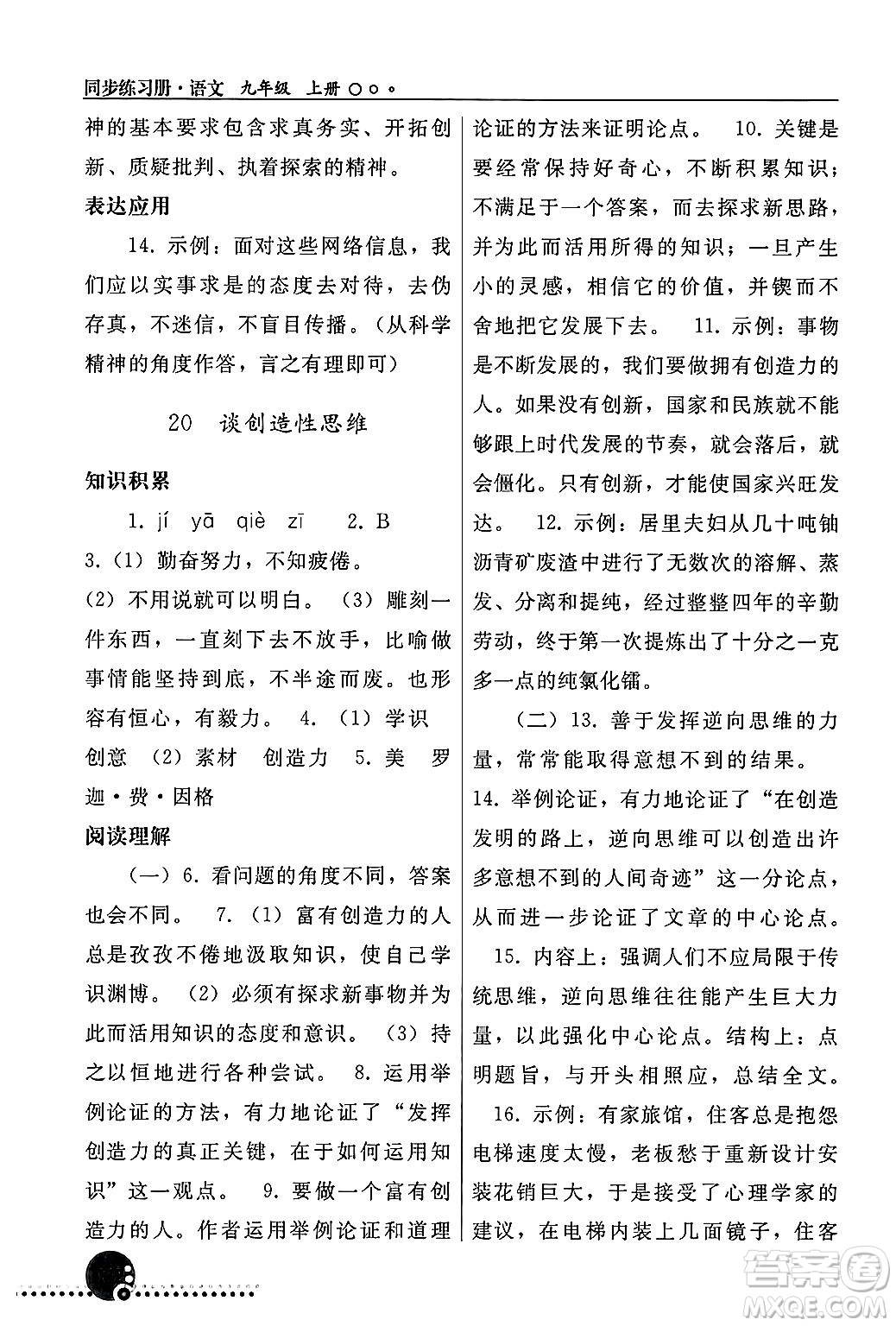 人民教育出版社2024年秋同步練習冊九年級語文上冊人教版新疆專版答案