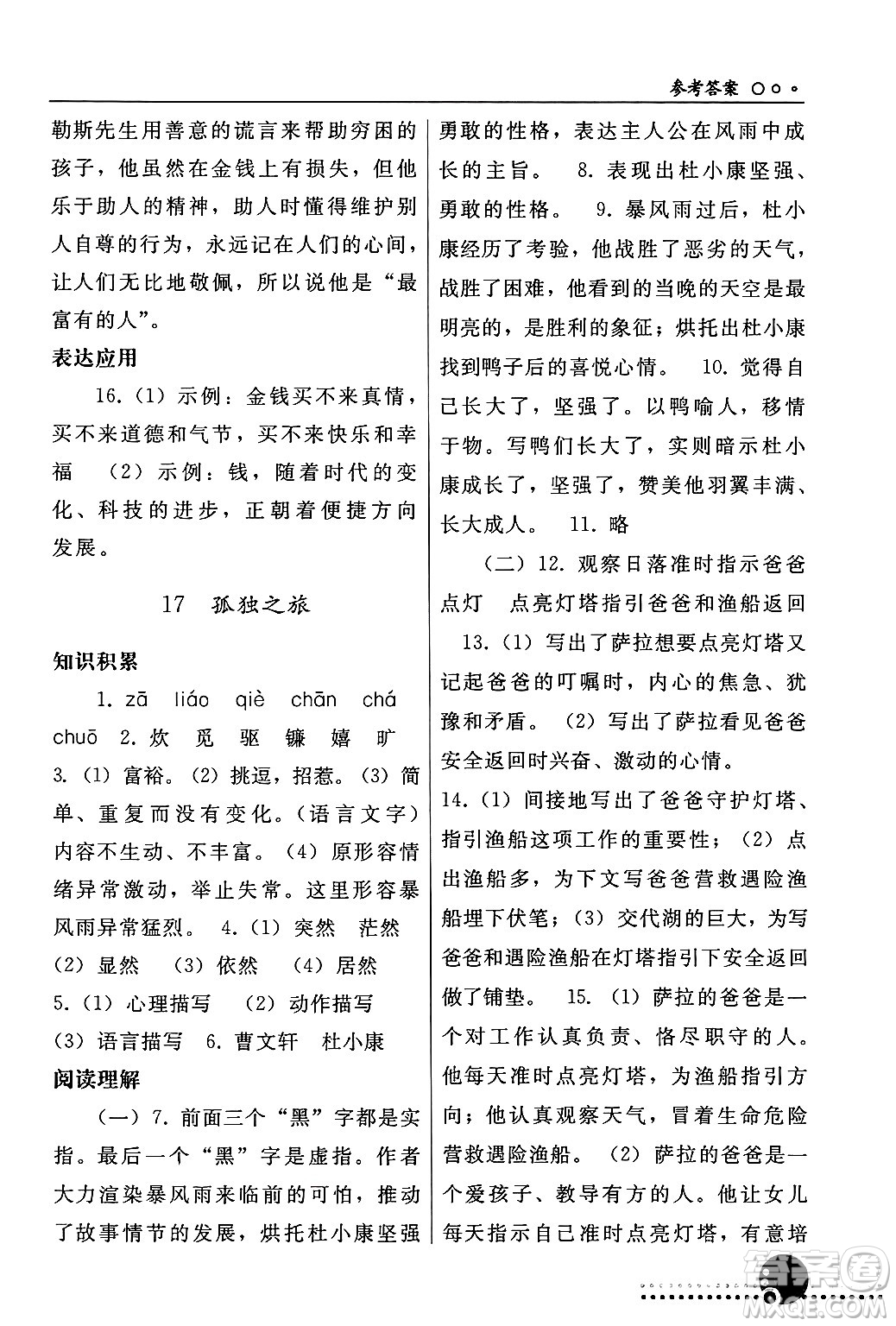 人民教育出版社2024年秋同步練習冊九年級語文上冊人教版新疆專版答案