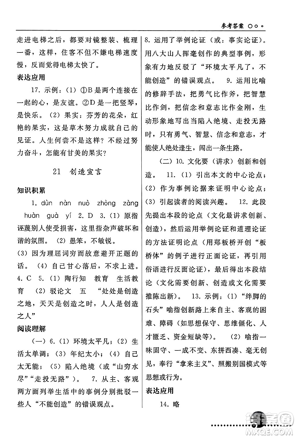 人民教育出版社2024年秋同步練習冊九年級語文上冊人教版新疆專版答案