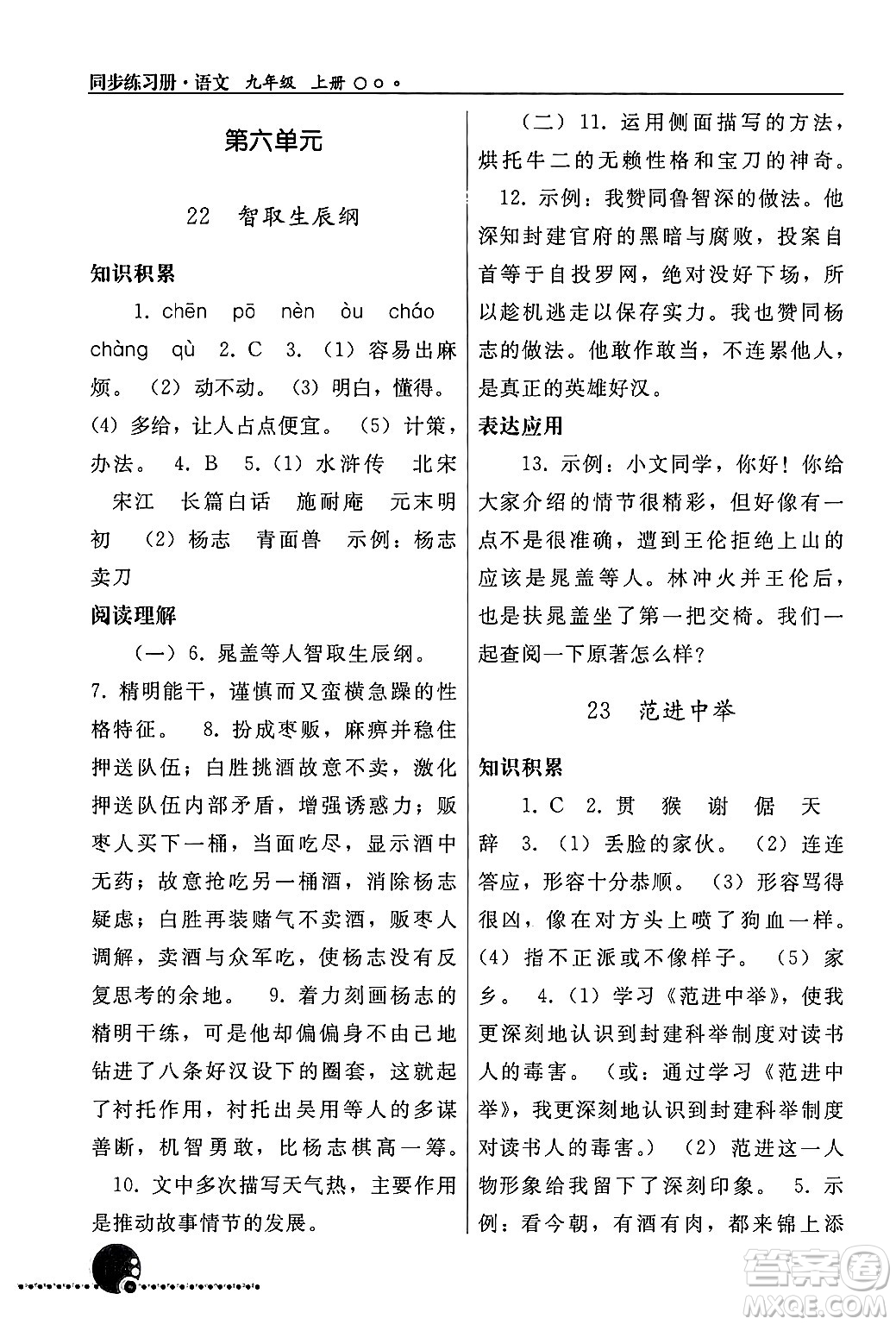 人民教育出版社2024年秋同步練習冊九年級語文上冊人教版新疆專版答案