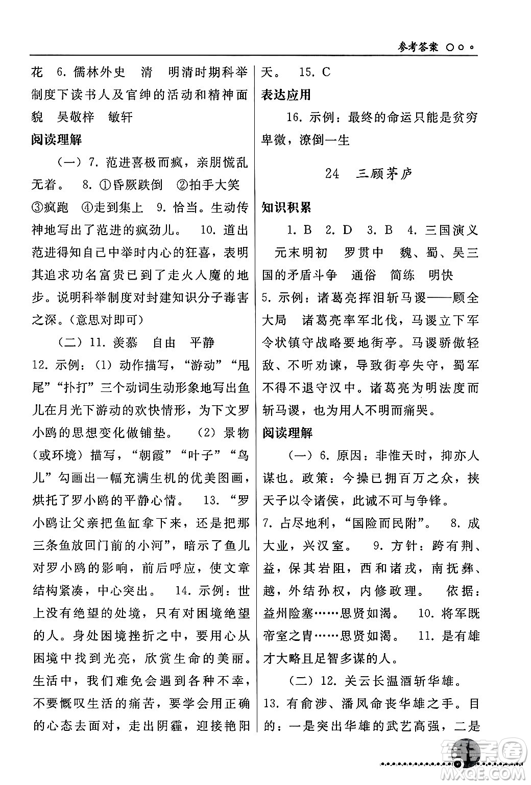 人民教育出版社2024年秋同步練習冊九年級語文上冊人教版新疆專版答案