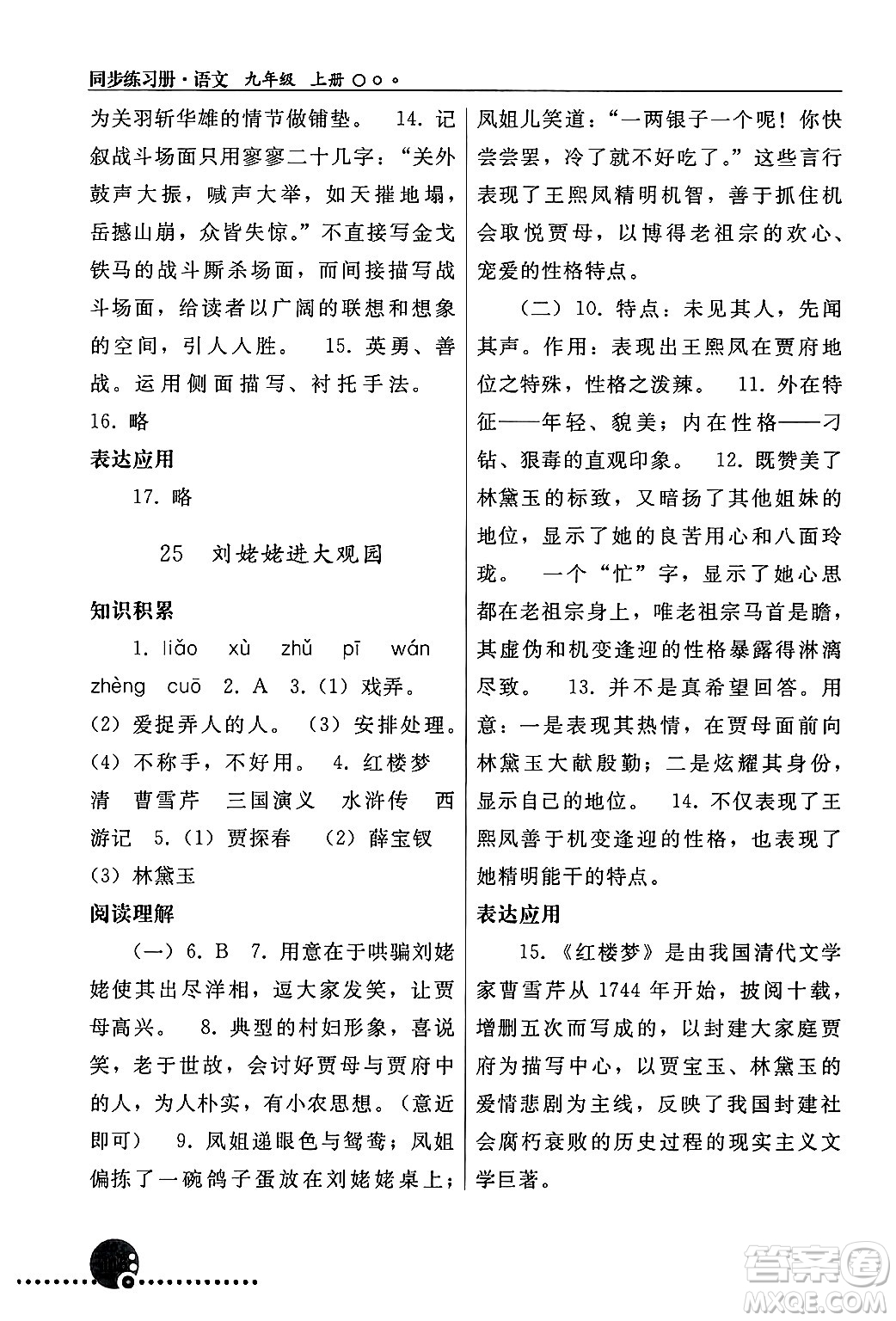 人民教育出版社2024年秋同步練習冊九年級語文上冊人教版新疆專版答案