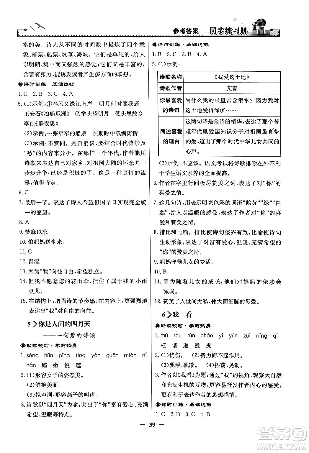 人民教育出版社2024年秋同步練習(xí)冊(cè)九年級(jí)語(yǔ)文上冊(cè)人教版答案