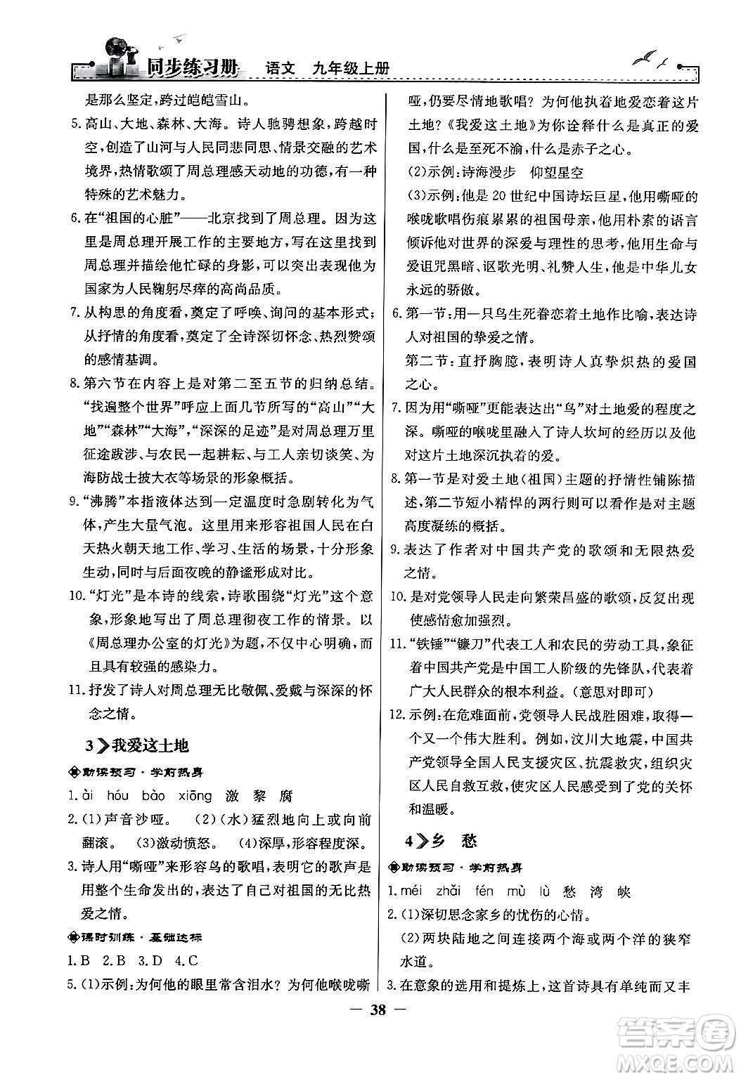 人民教育出版社2024年秋同步練習(xí)冊(cè)九年級(jí)語(yǔ)文上冊(cè)人教版答案