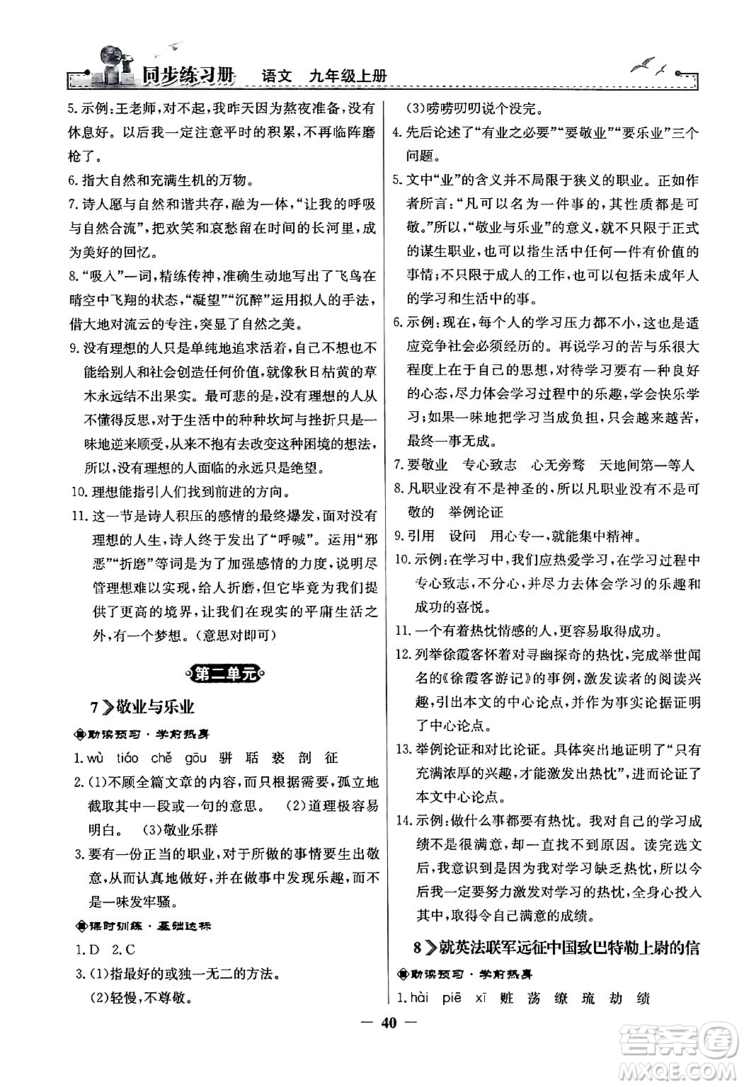 人民教育出版社2024年秋同步練習(xí)冊(cè)九年級(jí)語(yǔ)文上冊(cè)人教版答案