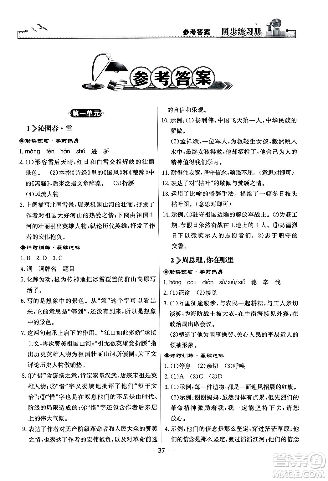 人民教育出版社2024年秋同步練習(xí)冊(cè)九年級(jí)語(yǔ)文上冊(cè)人教版答案